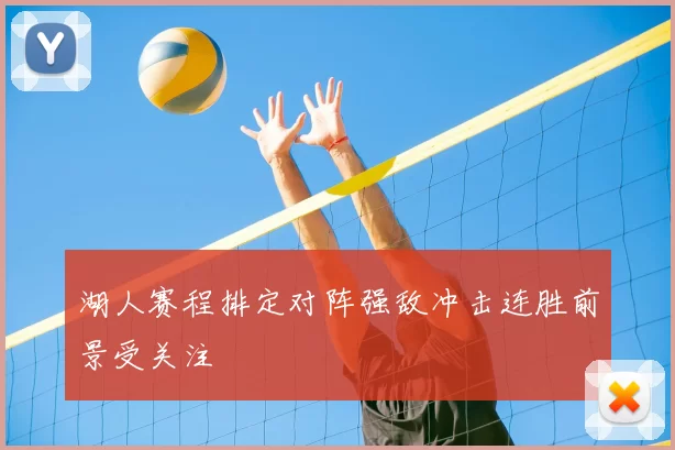 湖人赛程排定对阵强敌冲击连胜前景受关注