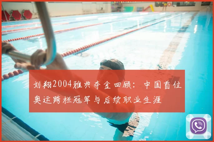 刘翔2004雅典夺金回顾：中国首位奥运跨栏冠军与后续职业生涯