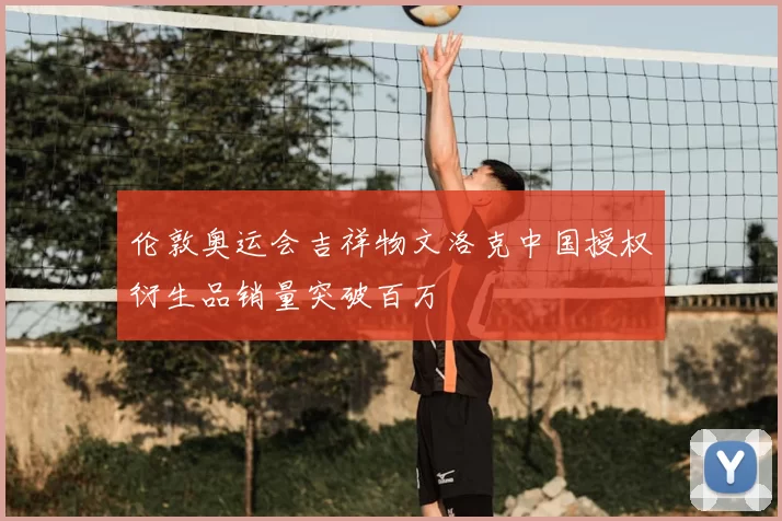 伦敦奥运会吉祥物文洛克中国授权衍生品销量突破百万