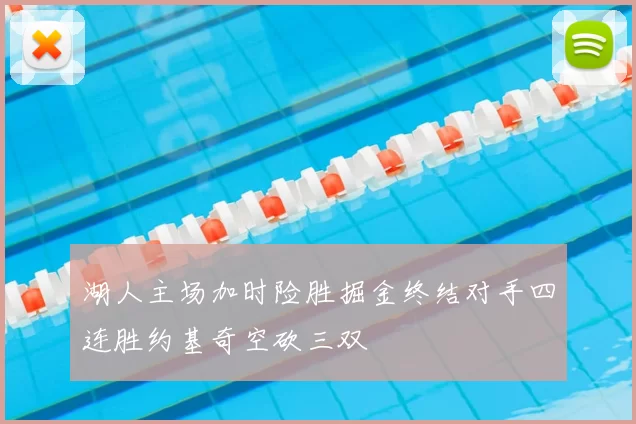 湖人主场加时险胜掘金终结对手四连胜约基奇空砍三双
