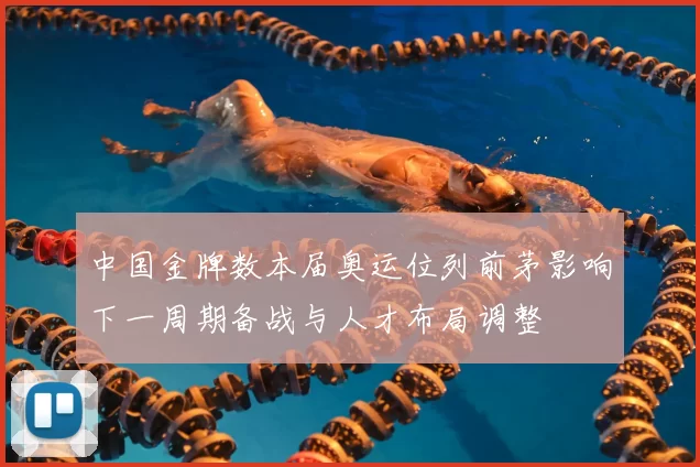 中国金牌数本届奥运位列前茅影响下一周期备战与人才布局调整