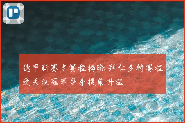 德甲新赛季赛程揭晓 拜仁多特赛程受关注冠军争夺提前升温