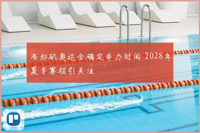 洛杉矶奥运会确定举办时间 2028年夏季赛程引关注