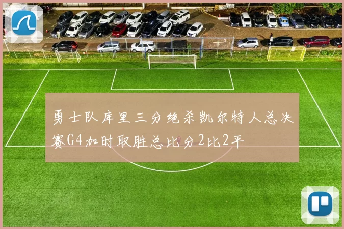 勇士队库里三分绝杀凯尔特人总决赛G4加时取胜总比分2比2平