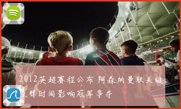 2012英超赛程公布 阿森纳曼联关键交锋时间影响冠军争夺