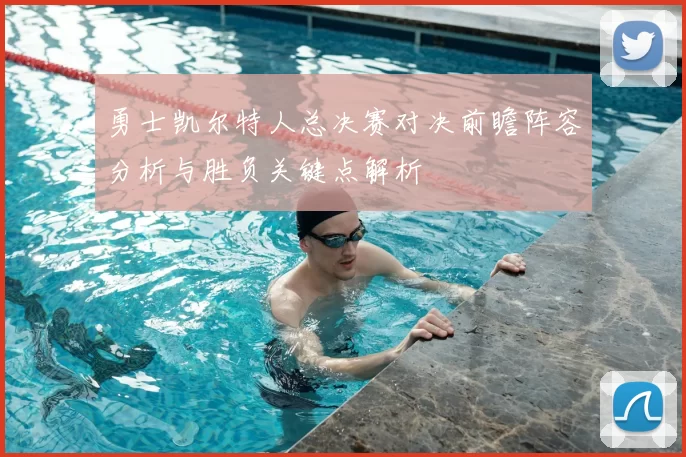 勇士凯尔特人总决赛对决前瞻阵容分析与胜负关键点解析