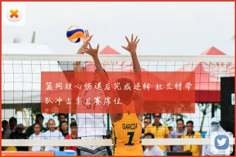 篮网核心伤退后完成逆转 杜兰特带队冲击季后赛席位