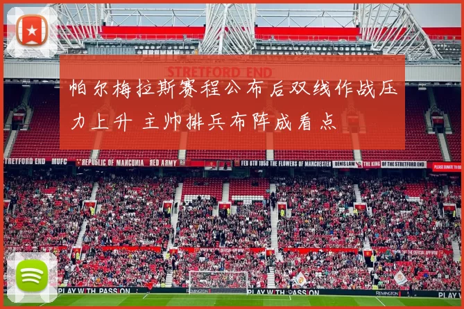 帕尔梅拉斯赛程公布后双线作战压力上升 主帅排兵布阵成看点