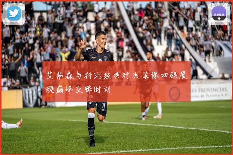 艾弗森与科比经典对决录像回顾展现巅峰交锋时刻