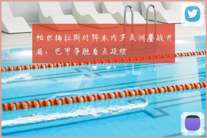 帕尔梅拉斯对阵米内罗美洲鏖战开局，巴甲争胜看点延续