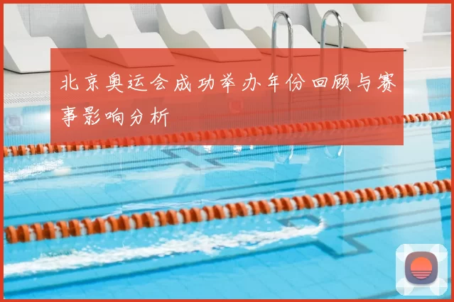 北京奥运会成功举办年份回顾与赛事影响分析