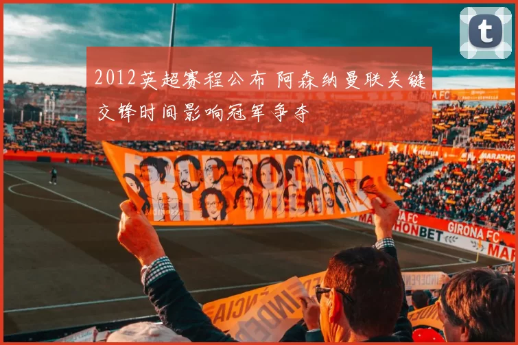 2012英超赛程公布 阿森纳曼联关键交锋时间影响冠军争夺