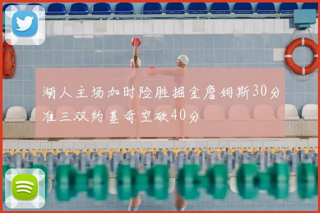 湖人主场加时险胜掘金詹姆斯30分准三双约基奇空砍40分