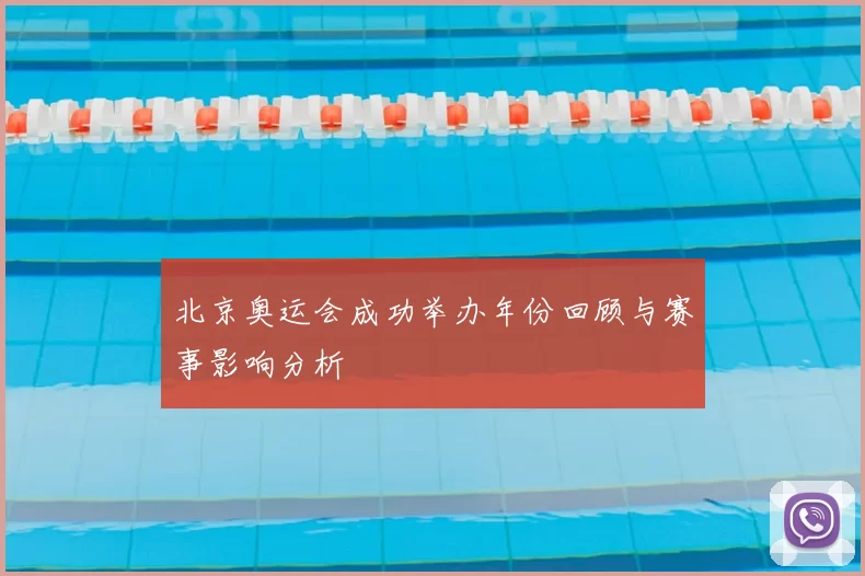 北京奥运会成功举办年份回顾与赛事影响分析